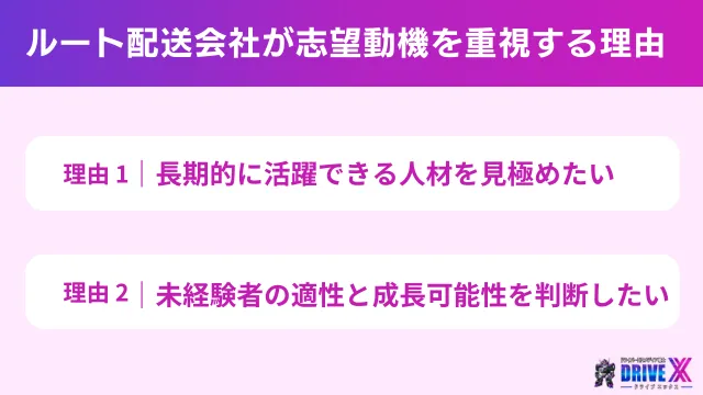 配送会社が志望動機を重視する理由