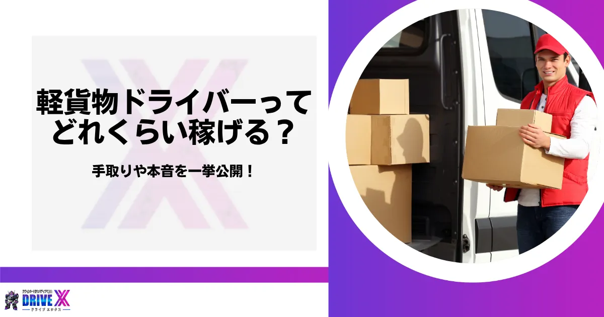 軽貨物ドライバーってどれくらい稼げる？