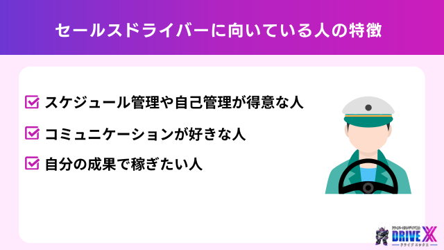 セールスドライバーに向いている人の特徴
