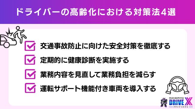 ドライバーの高齢化における対策法4選