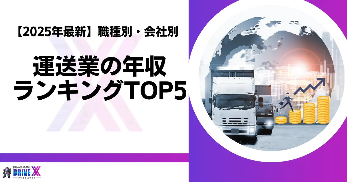 運送業の年収、アイキャッチ画像