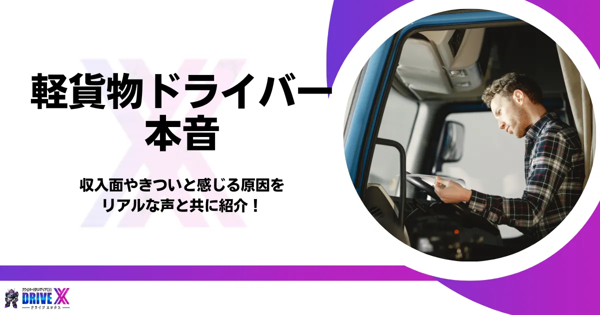軽貨物ドライバーの本音、アイキャッチ画像
