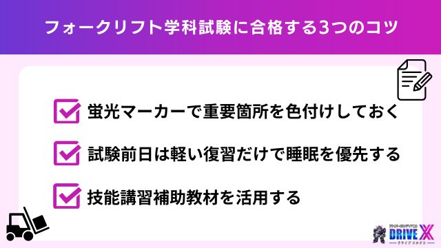 フォークリフト学科試験に合格する3つのコツ