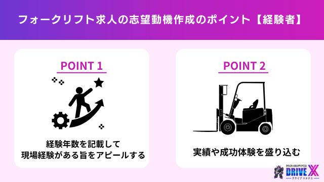 フォークリフト求人の志望動機作成のポイント【経験者】