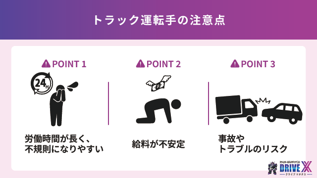 トラック運転手の注意点