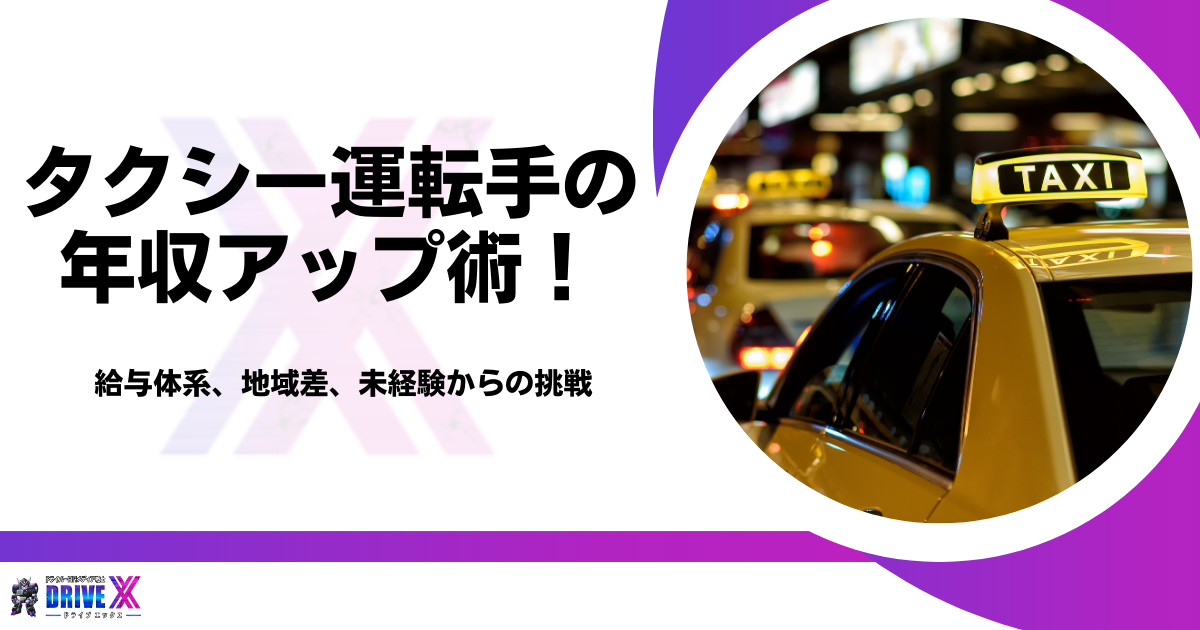 タクシー運転手の年収アップ術：給与体系、地域差、未経験からの挑戦