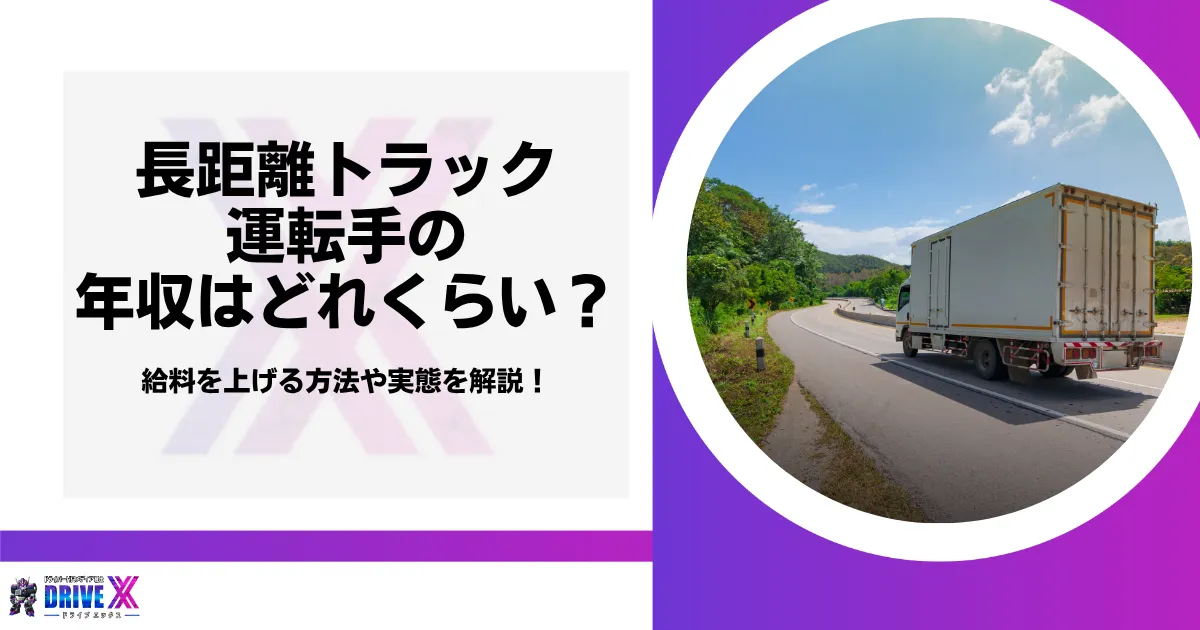 長距離トラック運転手の年収