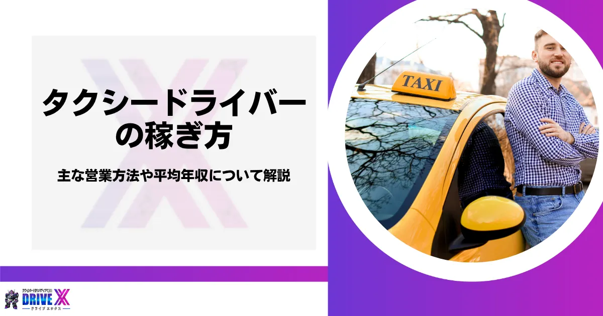 タクシードライバーの稼ぎ方