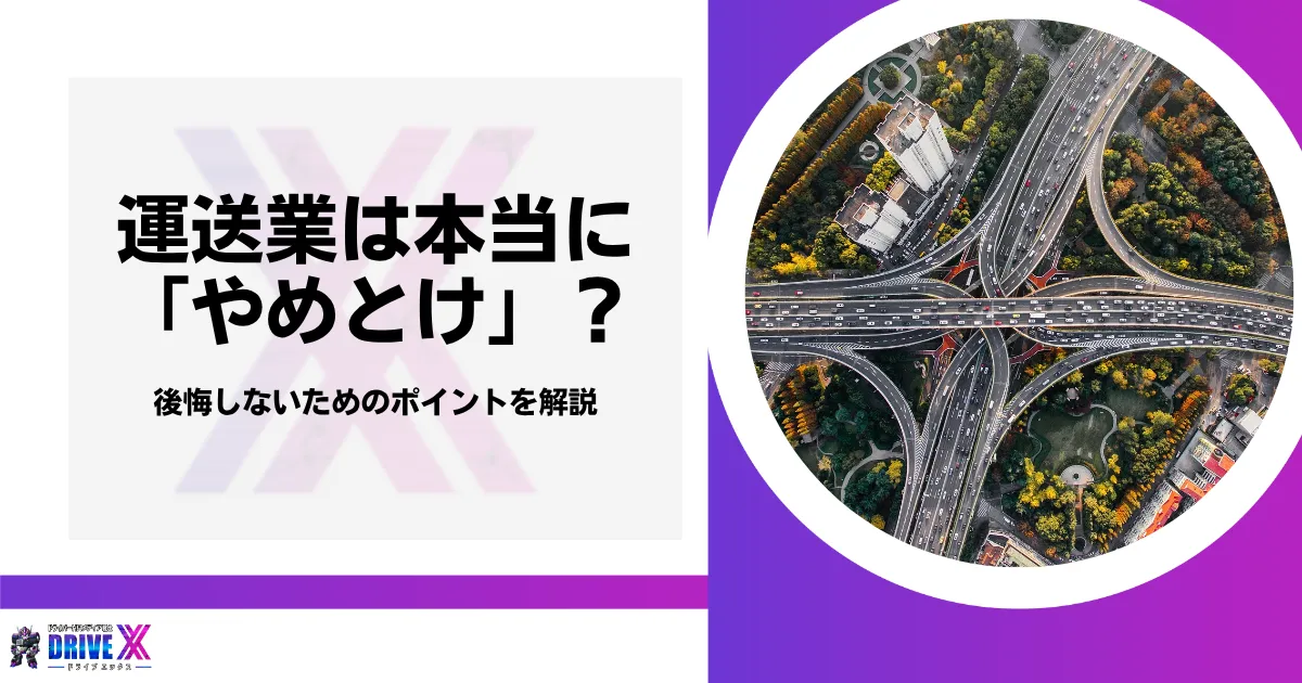 運送業の「やめとけ」は本当？