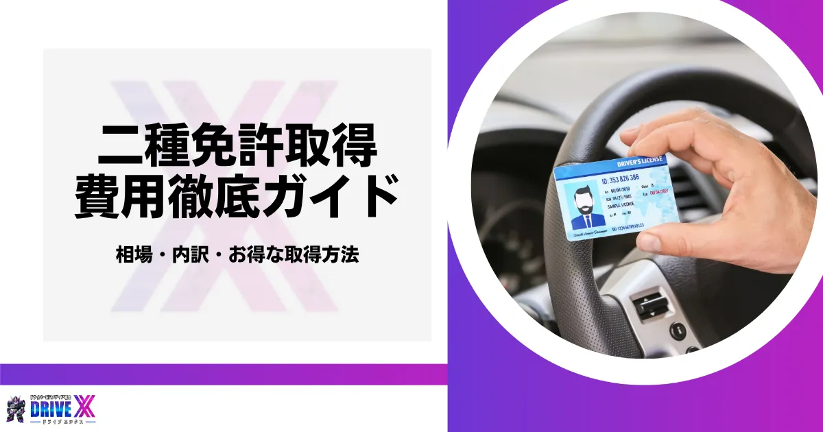 二種免許取得にかかる費用