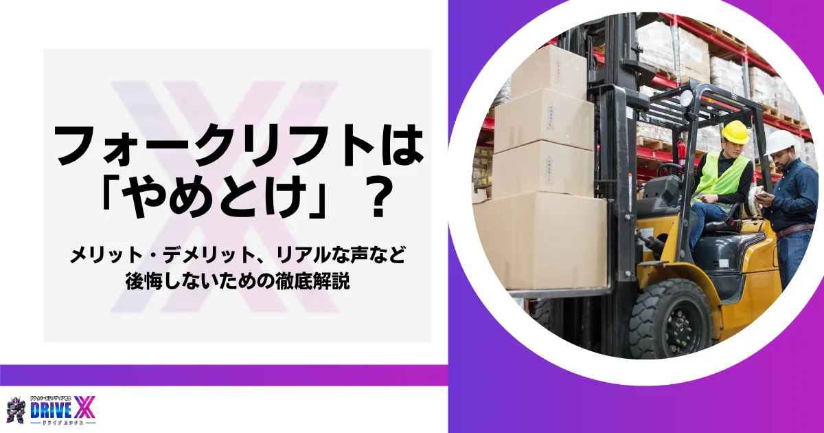 フォークリフトは「やめとけ」？