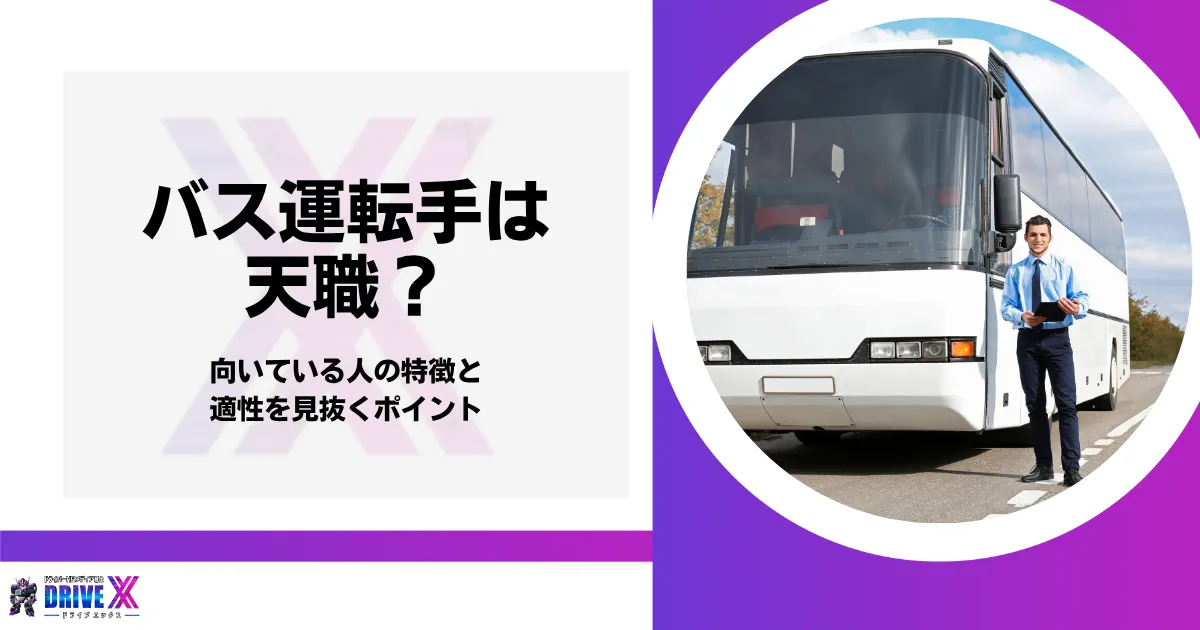 バス運転手は天職？