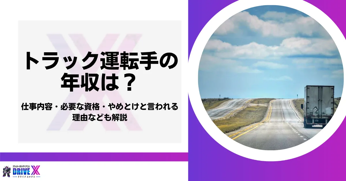 トラック運転手の年収