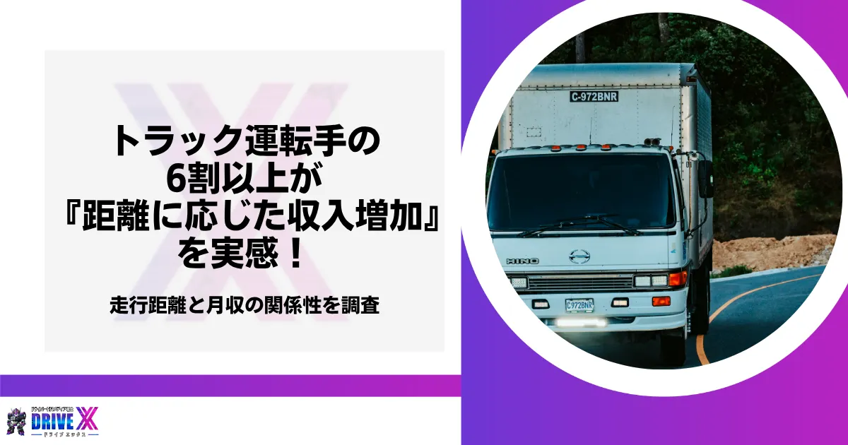 トラック運転手の走行距離と月収の関係性