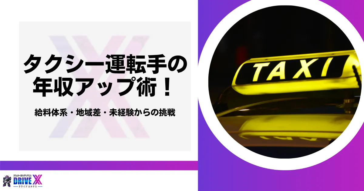 タクシー運転手の年収アップ術