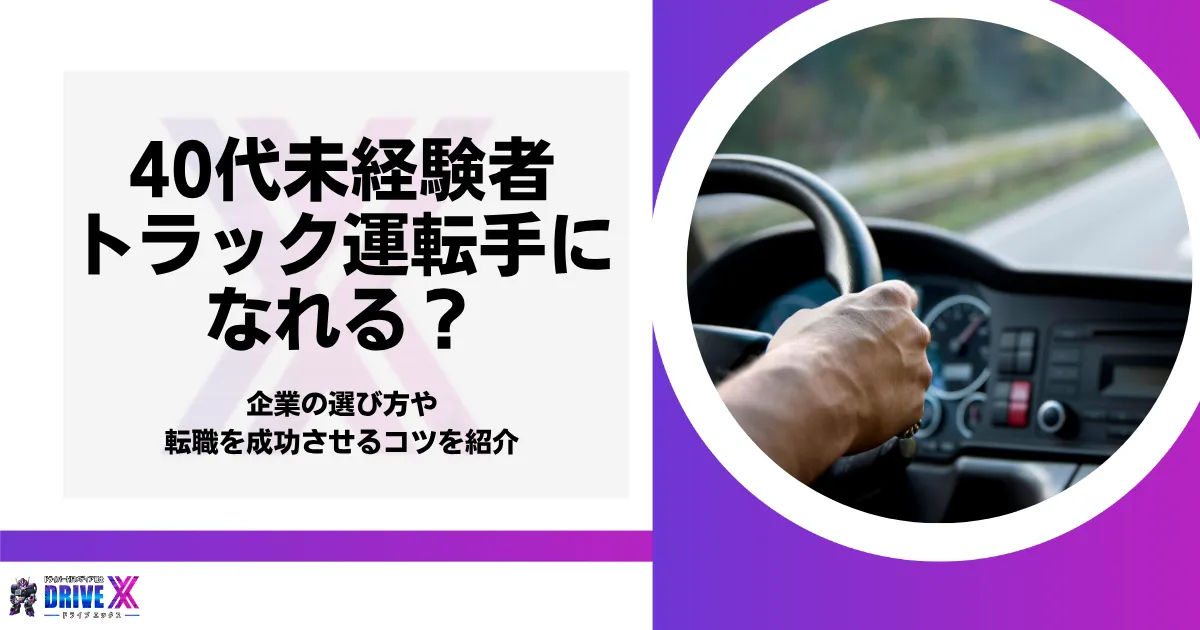 トラック運転手 未経験 40代　のアイキャッチ画像