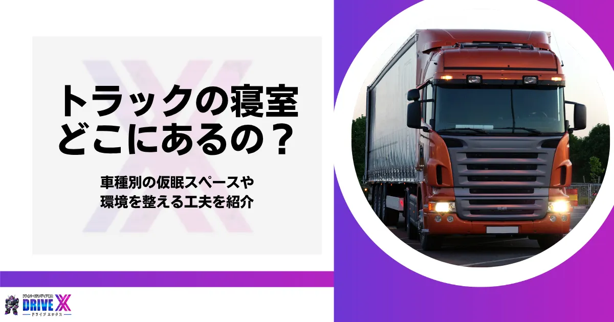 トラック 寝室 アイキャッチ