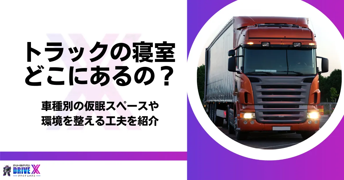 トラック 寝室 アイキャッチ