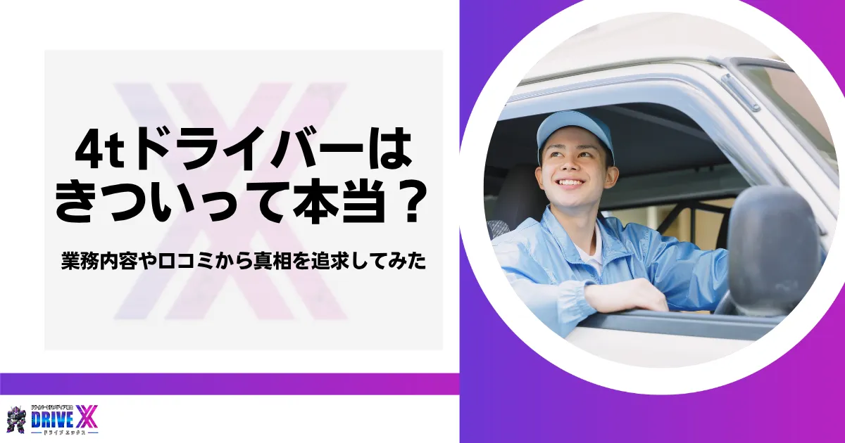 4tドライバーはきついって本当？