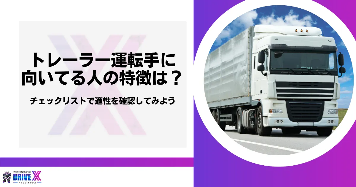 トレーラー運転手に向いてる人の特徴