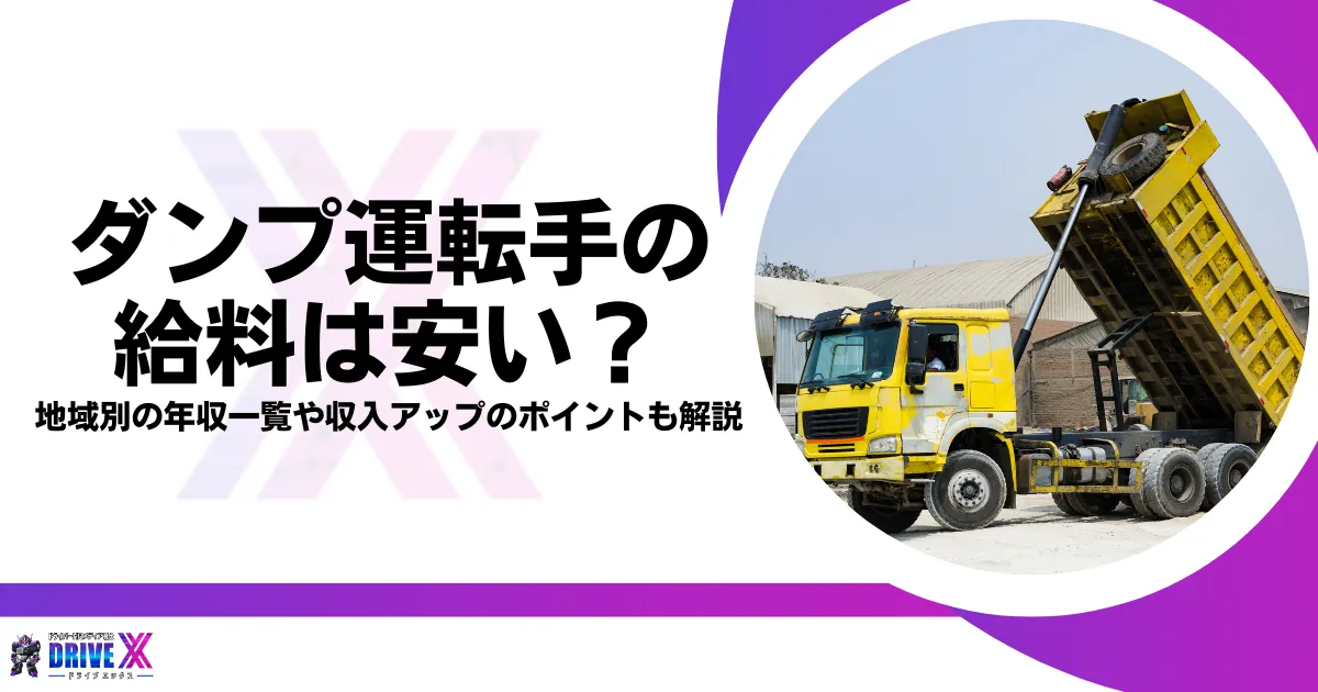 ダウンプ運転手 給料のアイキャッチ画像