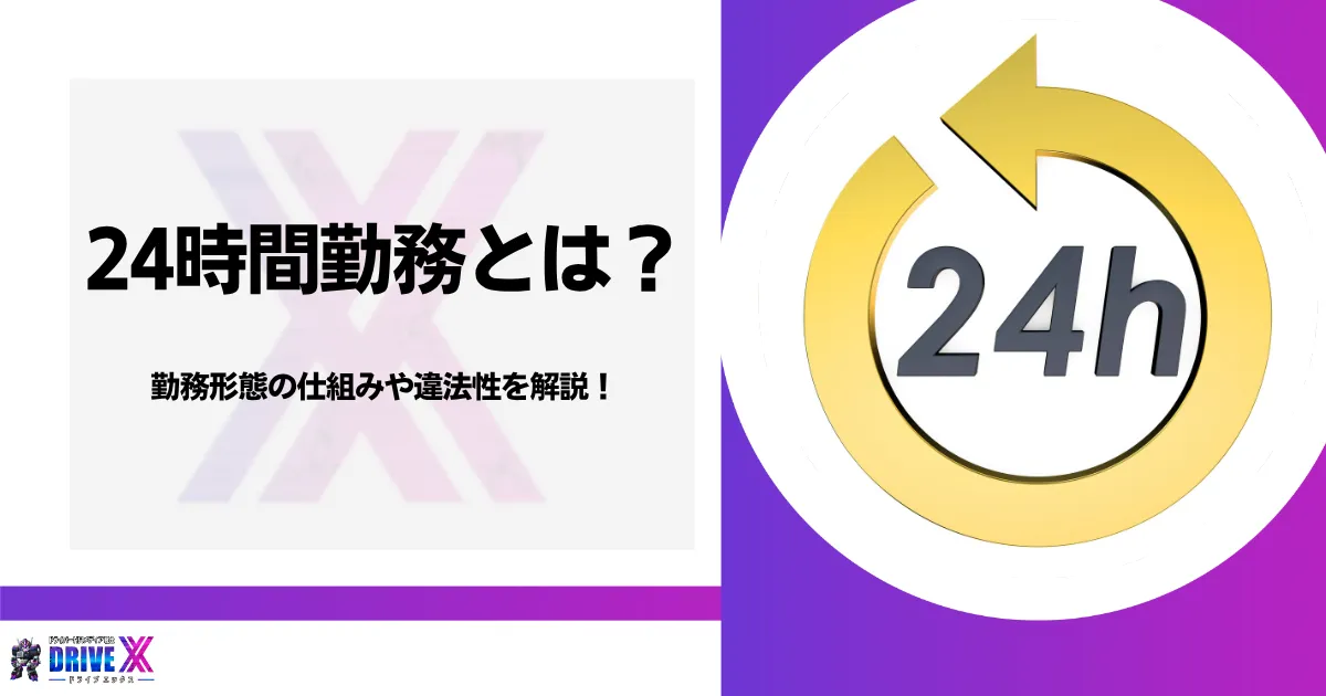 24時間勤務　のアイキャッチ画像