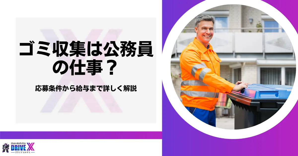 ゴミ収集 公務員　のアイキャッチ画像