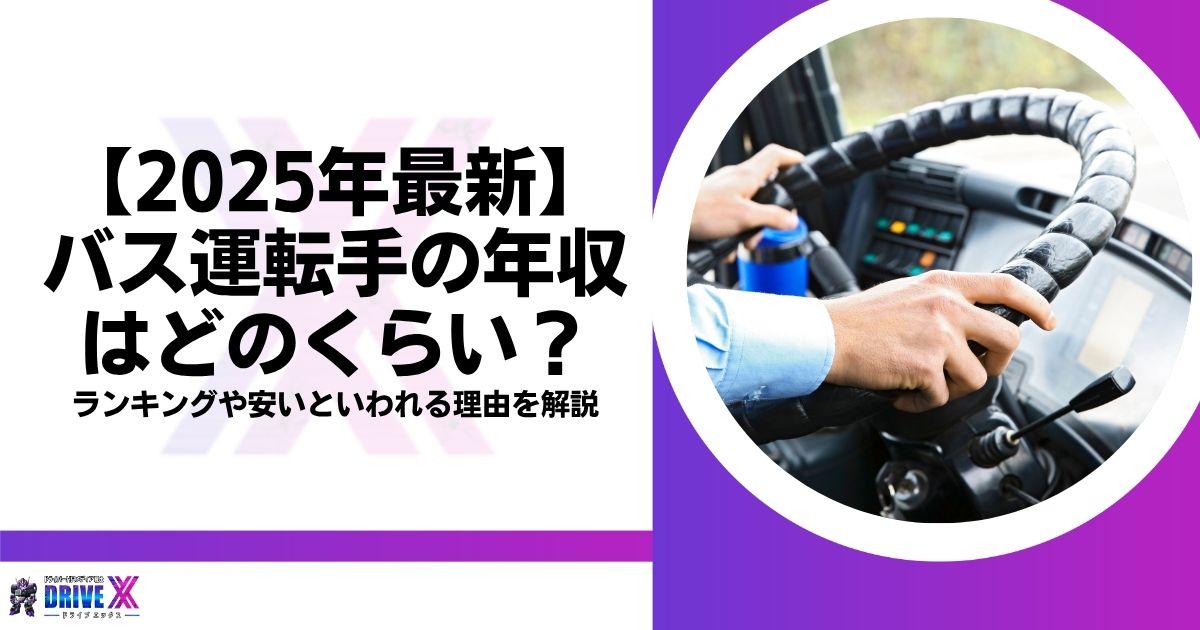 【2025年最新】バス運転手の年収はどのくらい？ランキングや安いといわれる理由を解説