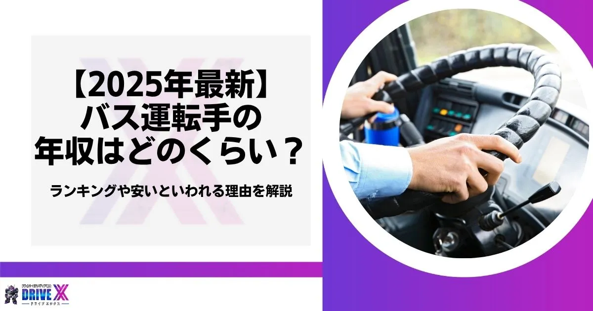 バス運転手 年収のアイキャッチ画像
