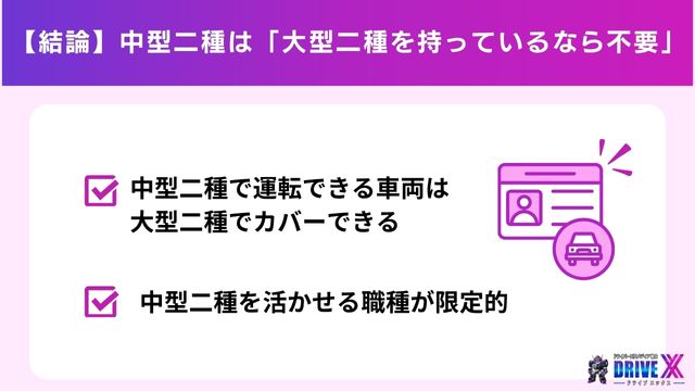 【結論】中型二種は「大型二種を持っているなら不要」