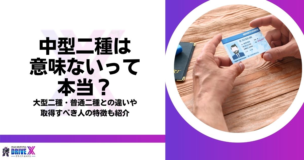 中型二種は意味ないって本当？大型二種・普通二種との違いや取得すべき人の特徴も紹介