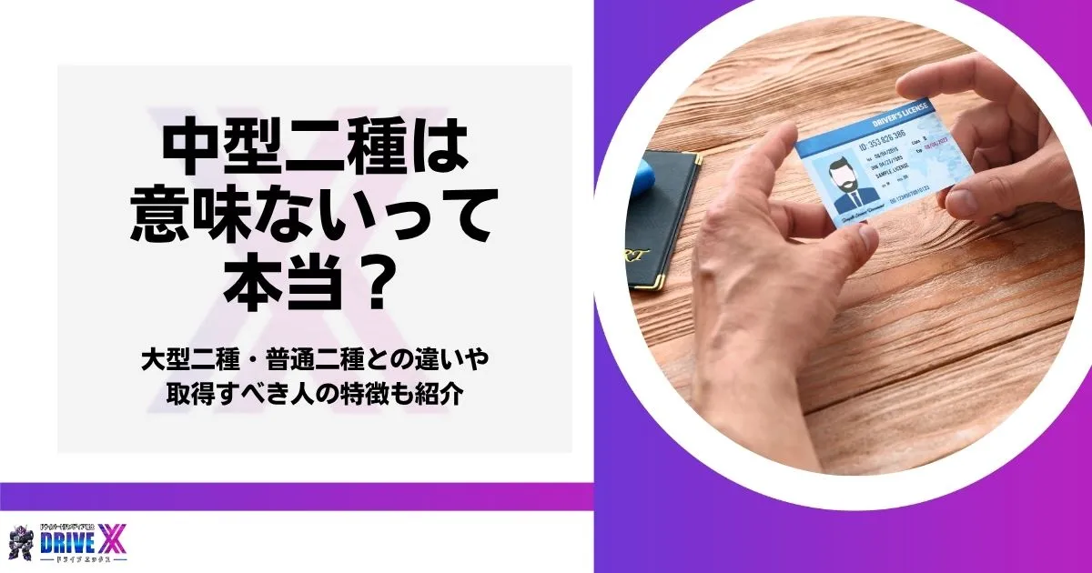 中型二種 意味ないのアイキャッチ画像