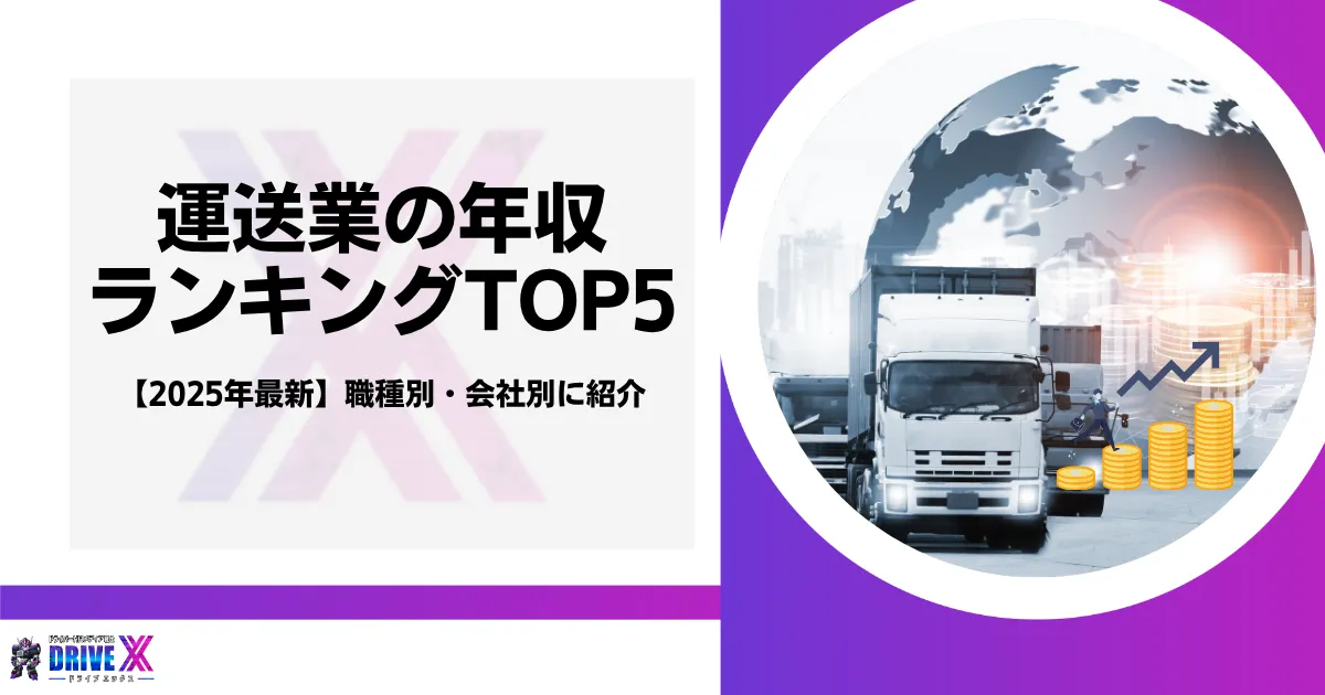 運送業の年収　のアイキャッチ画像
