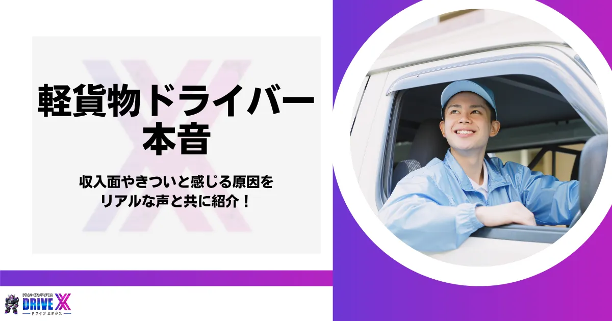 軽貨物ドライバーの本音　のアイキャッチ画像